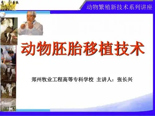 动物繁殖新技术讲座