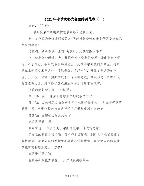 2021年考试表彰大会主持词范本(一)