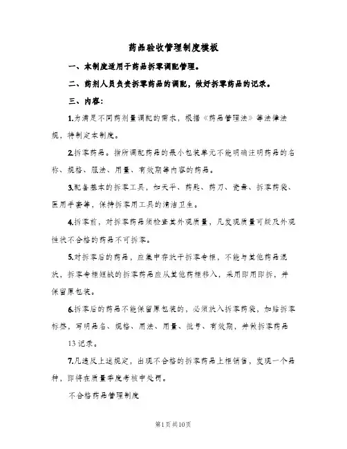 药品验收管理制度模板(3篇)
