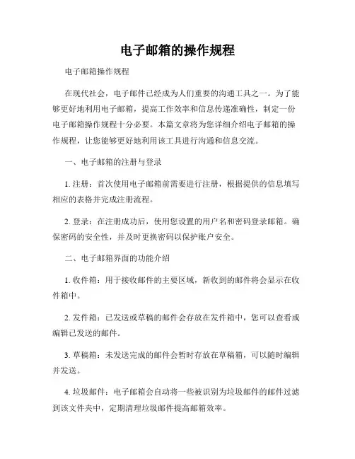 电子邮箱的操作规程