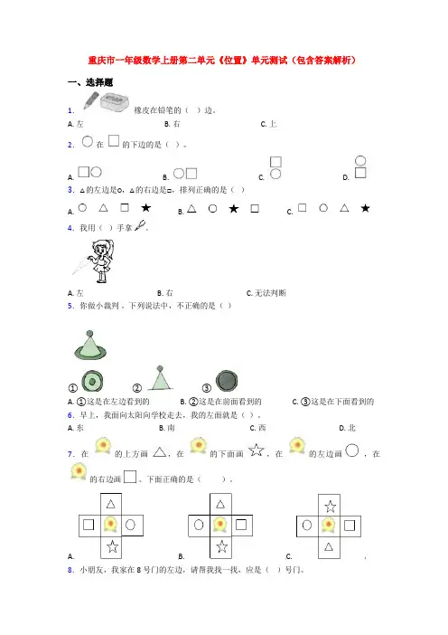 重庆市一年级数学上册第二单元《位置》单元测试(包含答案解析)