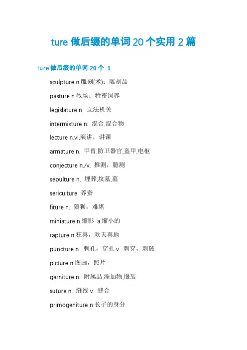 ture做后缀的单词20个实用2篇
