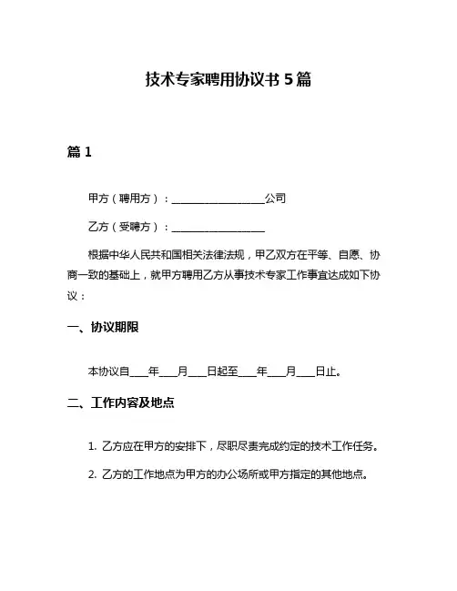 技术专家聘用协议书5篇