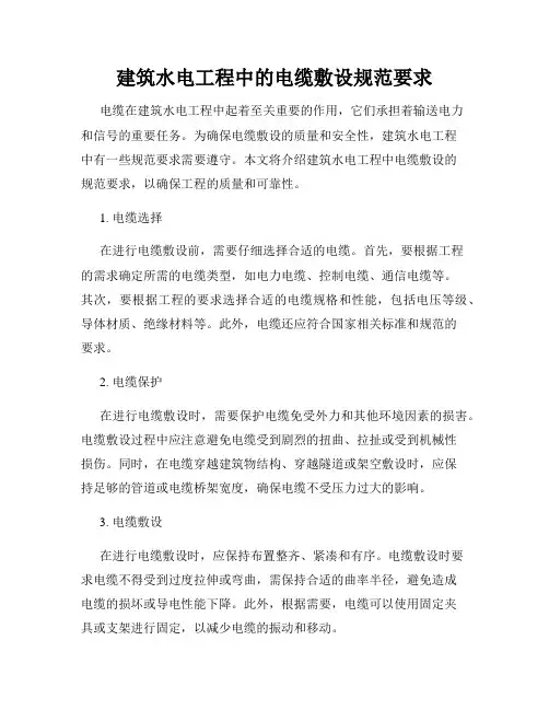 建筑水电工程中的电缆敷设规范要求