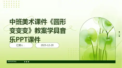 中班美术课件《圆形变变变》教案学具音乐PPT课件