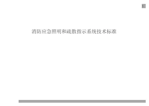 解读消防应急照明和疏散指示系统技术标准2018