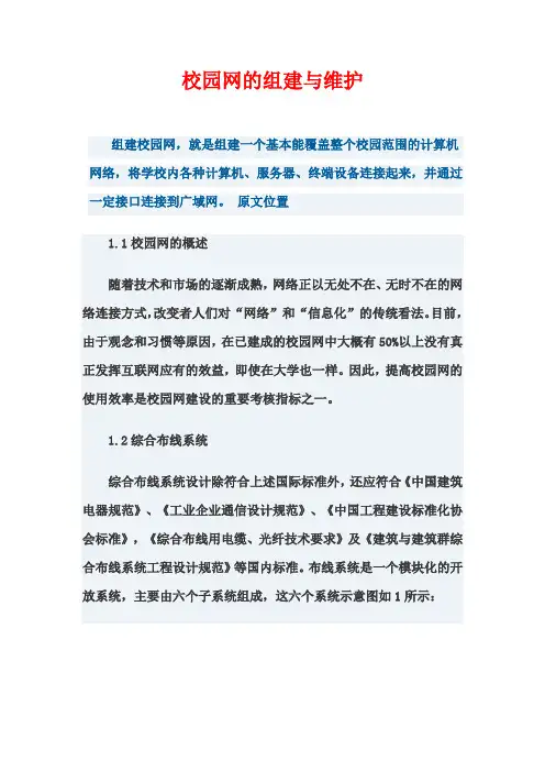 校园网的组建与维护论文