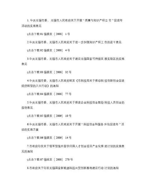 无锡市促进科技创新创业政策汇编解读