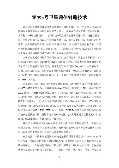 亚太5号卫星通信链路技术
