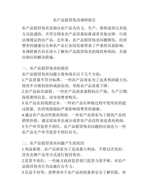 农产品假冒伪劣调研报告