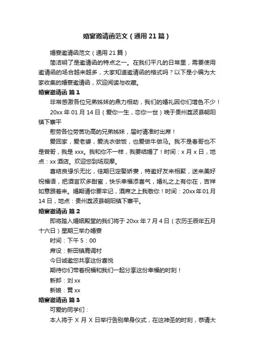 婚宴邀请函范文（通用21篇）