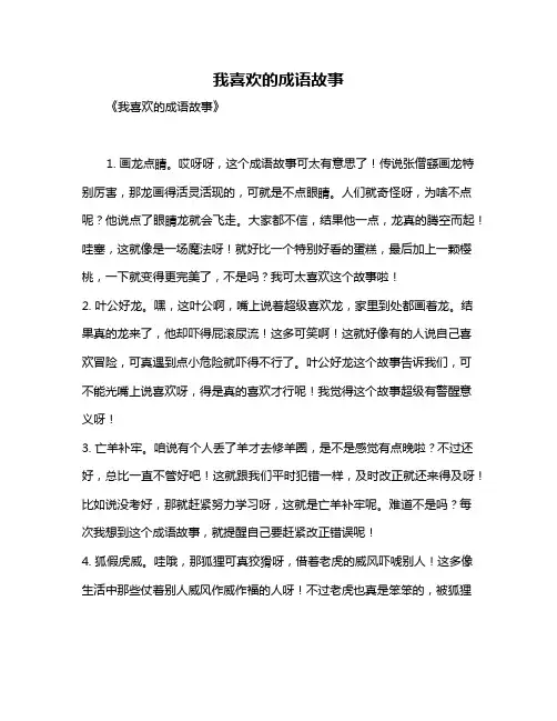 我喜欢的成语故事