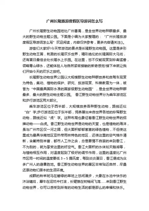 广州长隆旅游度假区导游词怎么写