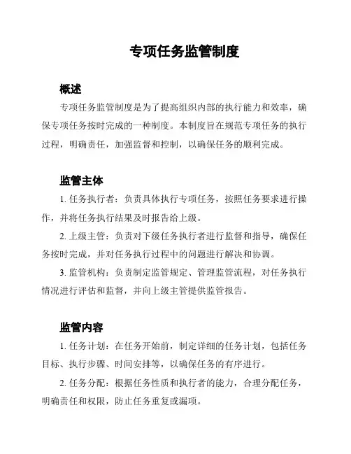 专项任务监管制度
