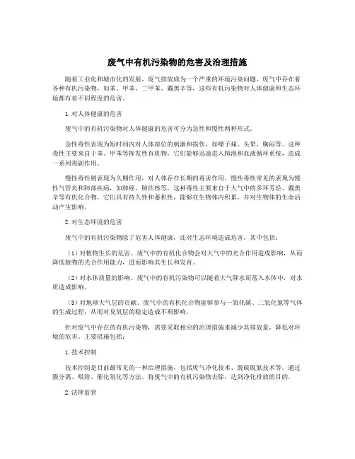 废气中有机污染物的危害及治理措施