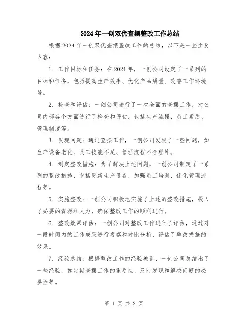 2024年一创双优查摆整改工作总结