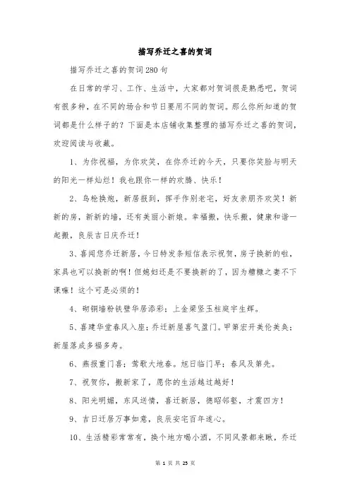 描写乔迁之喜的贺词