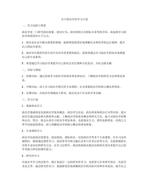 关于政治学科学习计划