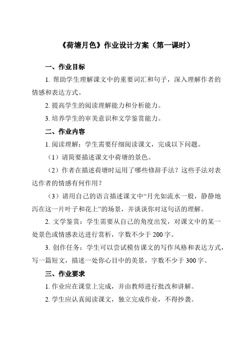 《第二单元 二  荷塘月色》作业设计方案
