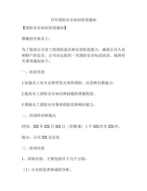 召开消防安全知识培训通知