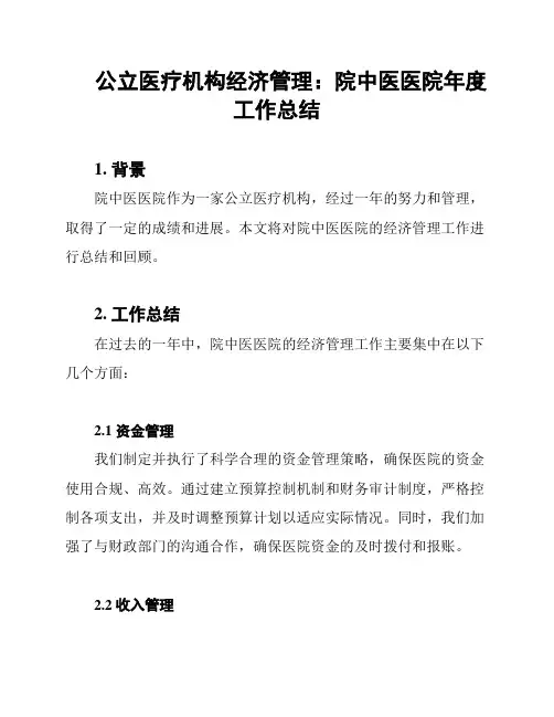 公立医疗机构经济管理：院中医医院年度工作总结