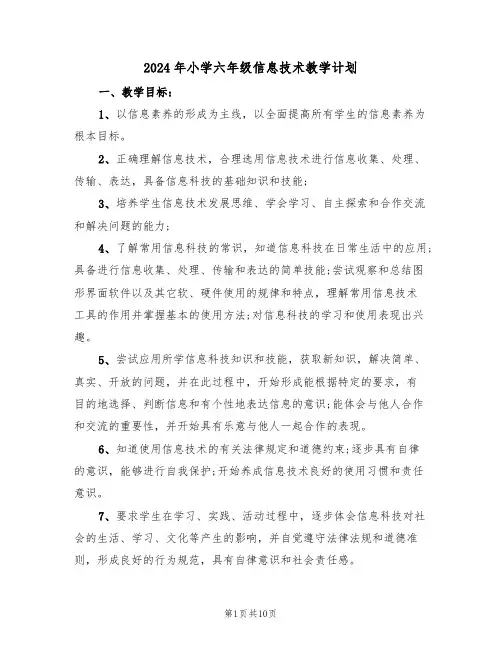 2024年小学六年级信息技术教学计划（三篇）