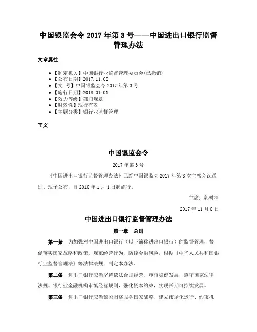 中国银监会令2017年第3号——中国进出口银行监督管理办法