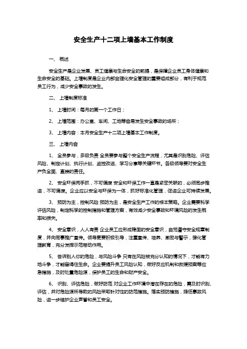 安全生产十二项上墙基本工作制度