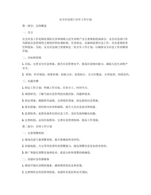 安全应急部门全年工作计划