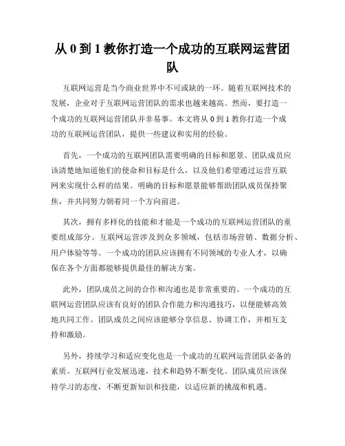 从0到1教你打造一个成功的互联网运营团队