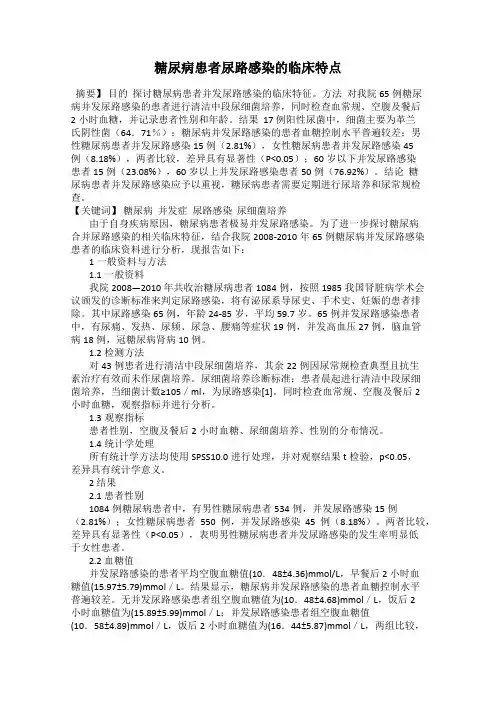 糖尿病患者尿路感染的临床特点