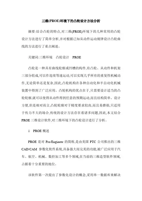 三维(PROE)环境下的凸轮设计方法分析