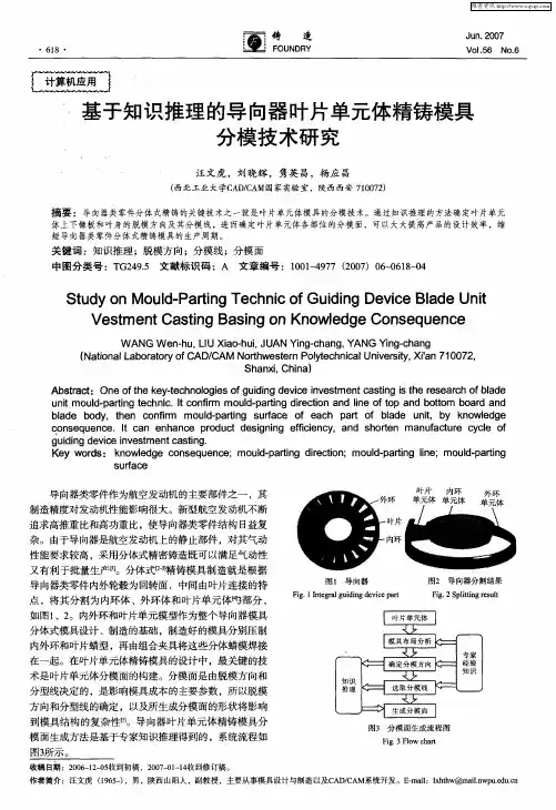 基于知识推理的导向器叶片单元体精铸模具分模技术研究