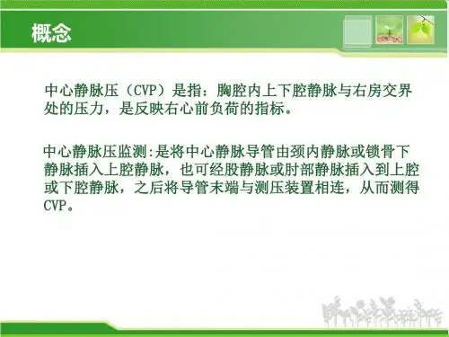 中心静脉压测量及临床意义