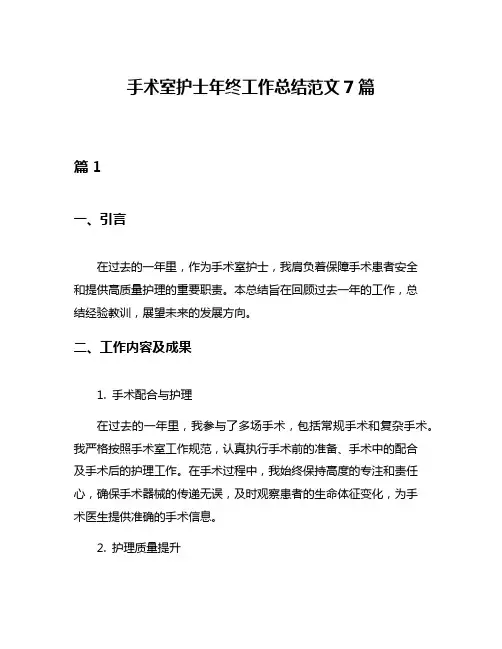 手术室护士年终工作总结范文7篇