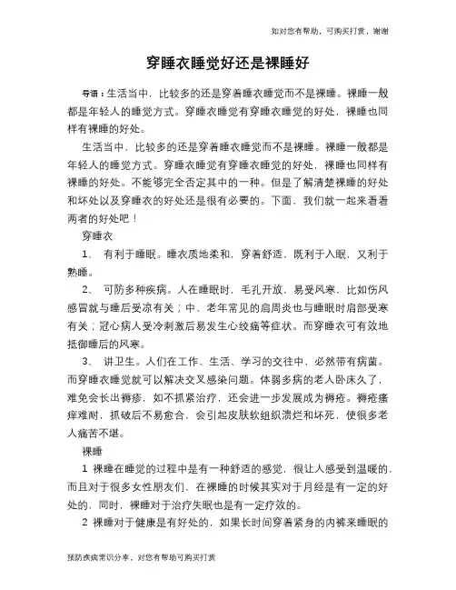穿睡衣睡觉好还是裸睡好