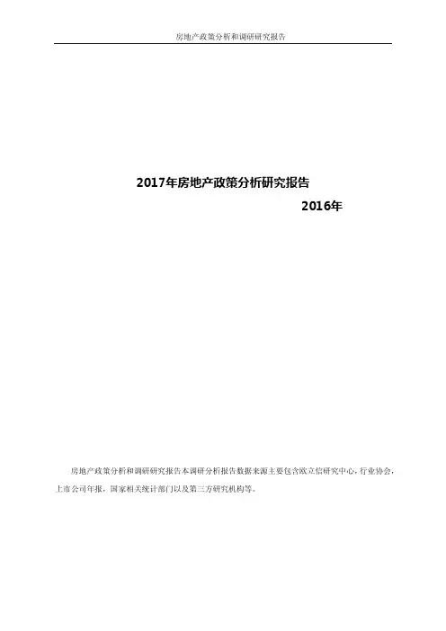 2017年房地产政策分析研究报告