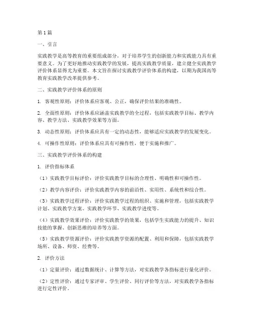 实践教学评价体系(3篇)
