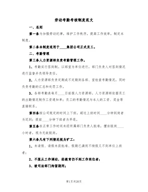 劳动考勤考核制度范文（五篇）