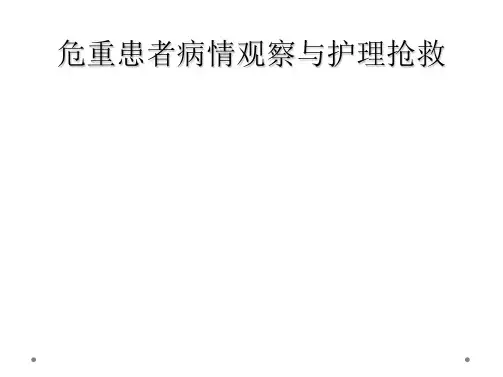 危重患者病情观察与护理抢救