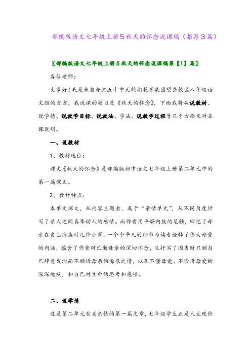 2023年部编版语文七年级上册5秋天的怀念说课稿(推荐3篇)