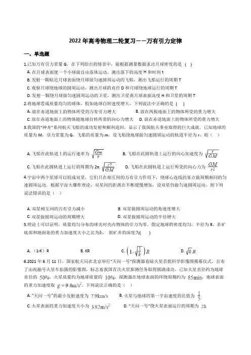 高考物理二轮复习：万有引力定律(word版含答案)