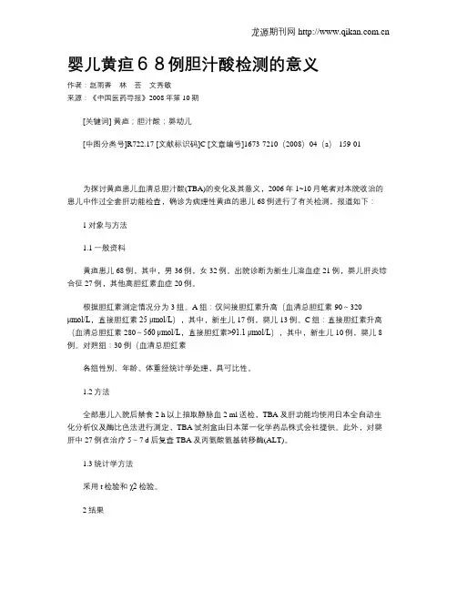婴儿黄疸68例胆汁酸检测的意义