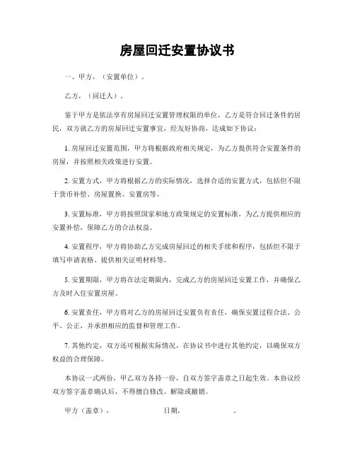 房屋回迁安置协议书