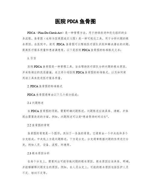 医院PDCA鱼骨图