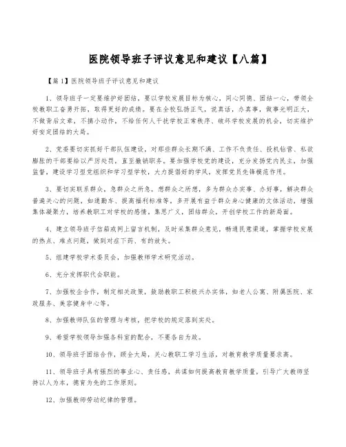 医院领导班子评议意见和建议【八篇】