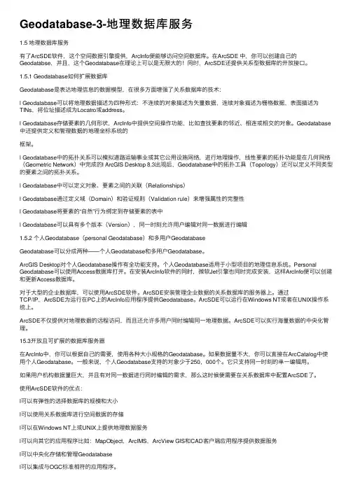 Geodatabase-3-地理数据库服务