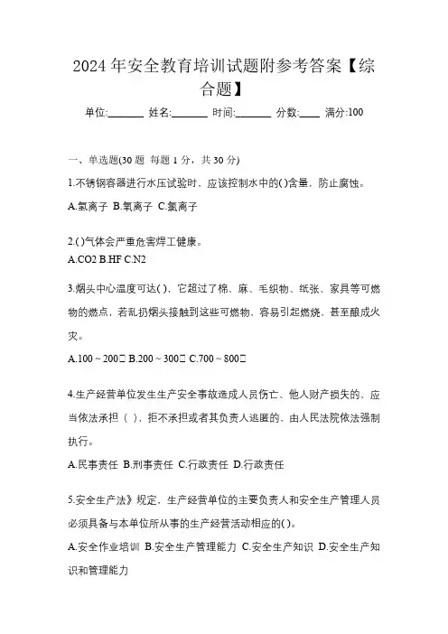 2024年安全教育培训试题附参考答案【综合题】