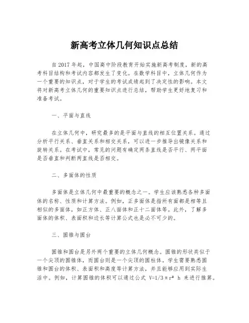 新高考立体几何知识点总结