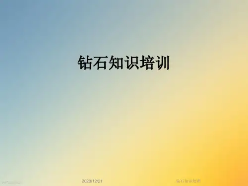 钻石知识培训